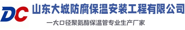 台安大城防腐保温安装工程有限公司